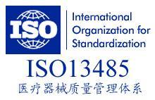 ISO13485医疗器械质量管理体系认证咨询