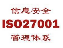 ISO27001信息安全管理体系