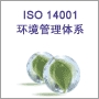  ISO14001环境管理体系认证咨询
