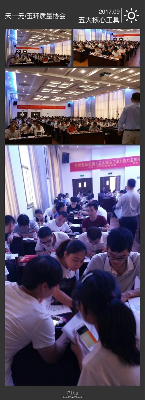 2017.9玉环质量协会五大核心工具.jpg