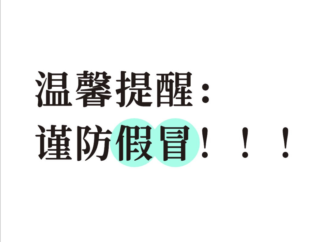 提醒.jpg